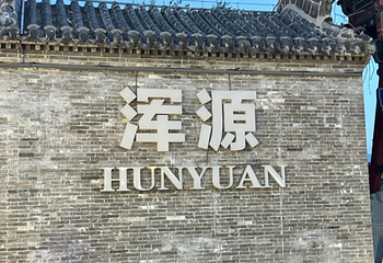 浑源古城第 37 张图片