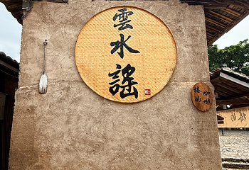 云水谣景区第 45 张图片