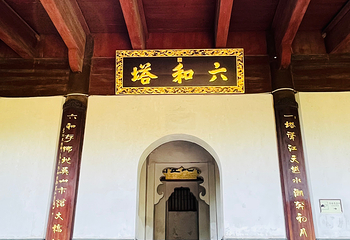 六和塔第 16 张图片