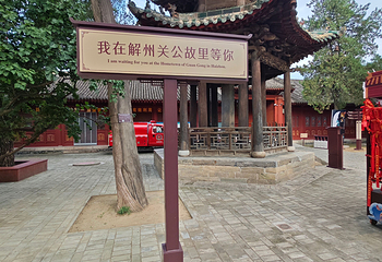 运城关公故里文化旅游景区第 77 张图片
