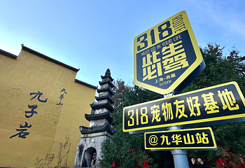 九华山风景区第 240 张图片