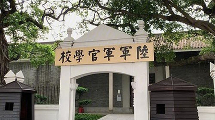 黄埔军校第 1 张图片