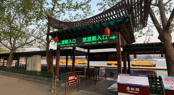 雁栖湖景区-游船码头