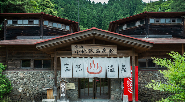 小地獄温泉館