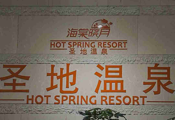 海棠晓月圣地温泉第 111 张图片