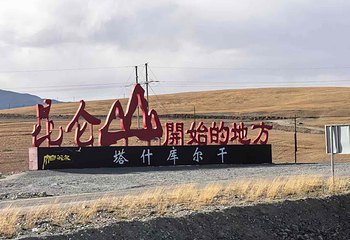 慕士塔格冰川公园第 25 张图片