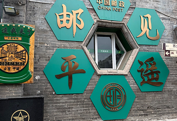 平遥古城第 128 张图片