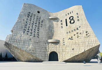 沈阳“九·一八”历史博物馆第 16 张图片