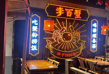 李百蟹·蟹黄面(观前街店)第 16 张图片
