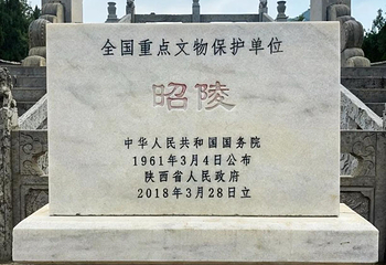 昭陵第 12 张图片