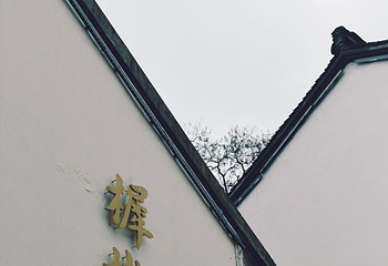 清河坊街第 136 张图片