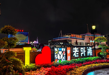老外滩第 22 张图片