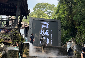 青城山第 266 张图片