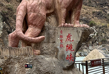 虎跳峡(香格里拉段)第 108 张图片