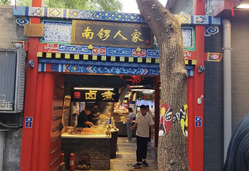 南锣鼓巷第 30 张图片