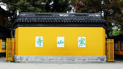 苏州寒山寺-壁照第 1 张图片