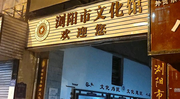 浏阳市文化馆