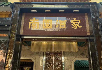 南园酒家(前进路店)第 42 张图片