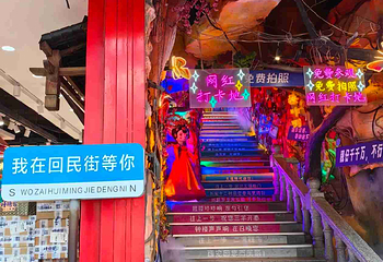 回民街第 102 张图片
