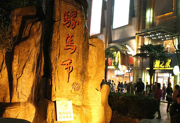 骡马市商业步行街第 25 张图片