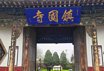 镇国寺第 36 张图片