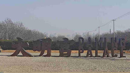 大明宫国家遗址公园第 188 张图片