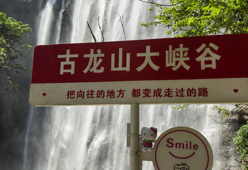 古龙山大峡谷第 40 张图片