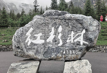 四姑娘山景区第 214 张图片