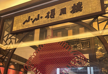 得月楼(观前店)第 91 张图片