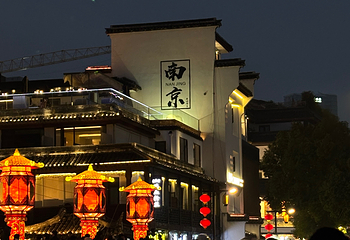 秦淮河第 59 张图片
