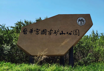 晋华宫国家矿山公园第 29 张图片