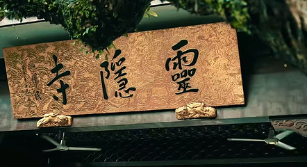 灵隐飞来峰景区第 79 张图片