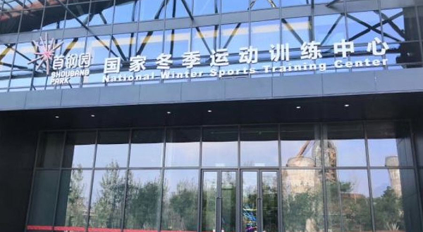 国家冬季运动训练中心