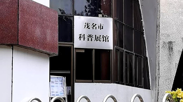 茂名市科普展馆