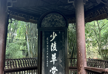 杜甫草堂第 370 张图片