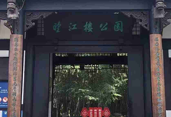望江楼公园第 39 张图片