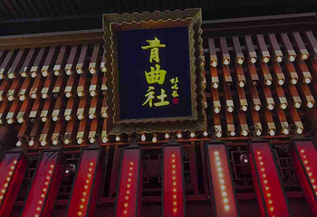 青曲社第 30 张图片