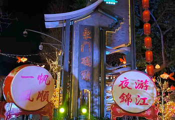 成都夜游锦江(东门码头)第 17 张图片