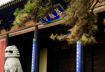 华严寺第 181 张图片