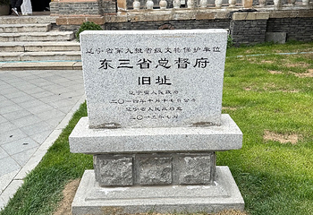 东三省总督府(张学良官邸)第 32 张图片
