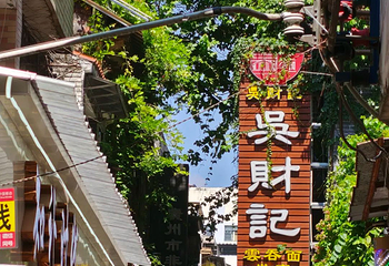 吴财记面家(大同路店)第 7 张图片