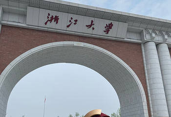 浙江大学(紫金港校区)第 82 张图片