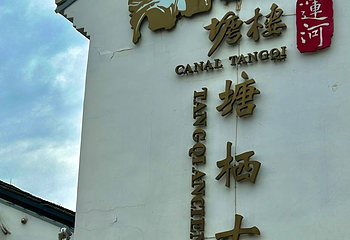 塘栖古镇第 174 张图片