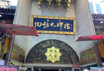 回民街第 116 张图片