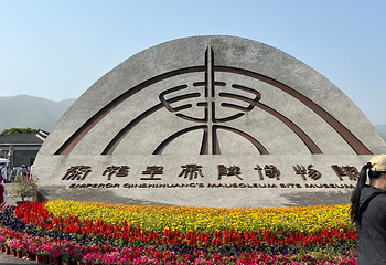 秦始皇帝陵博物院(兵马俑)第 115 张图片