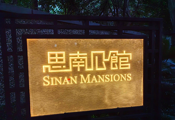 思南公馆第 79 张图片