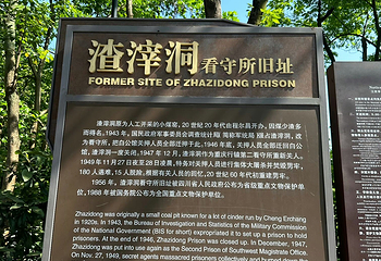 渣滓洞第 39 张图片