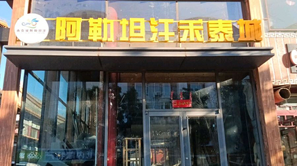 阿勒坦汗禾泰城第 1 张图片