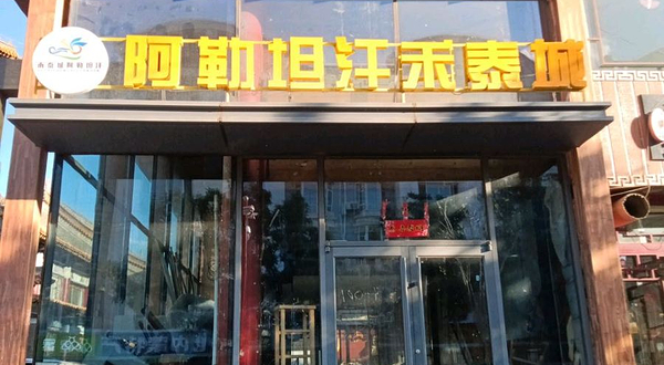 阿勒坦汗禾泰城