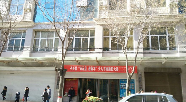 子长市文化馆